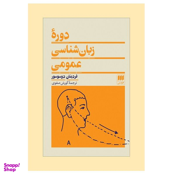 کتاب دوره زبان شناسی عمومی اثر فردینان دوسوسوری انتشارات هرمس