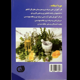 کتاب پرورش دهنده گیاهان دارویی خواص و کاربرد آن اثر مریم انوری نصرت و تقی زرجینی انتشارات آموزش فنی حرفه ای مزرعه زرین