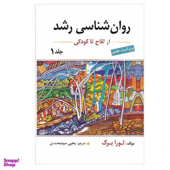 کتاب روان شناسی رشد اثر لورا برک نشر ارسباران