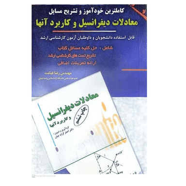 کتاب کاملترین خودآموز و تشریح مسایل معادلات دیفرانسیل و کاربرد آنها اثر رضا قیامت انتشارات پویش اندیشه