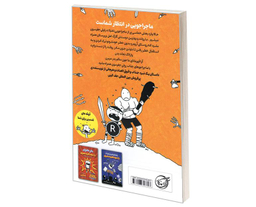 کتاب ماجراجویی شگفت انگیز یک بچه خفن و مهربان ماجراجویی رولی جفرسون اثر جف کینی نشر آوای ماندگار