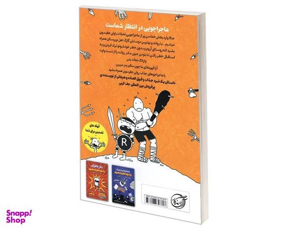 کتاب ماجراجویی شگفت انگیز یک بچه خفن و مهربان ماجراجویی رولی جفرسون اثر جف کینی نشر آوای ماندگار