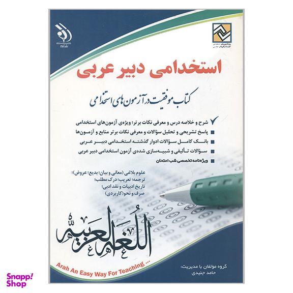 کتاب استخدامی دبیر عربی اثر حامد جنیدی انتشارات آراه