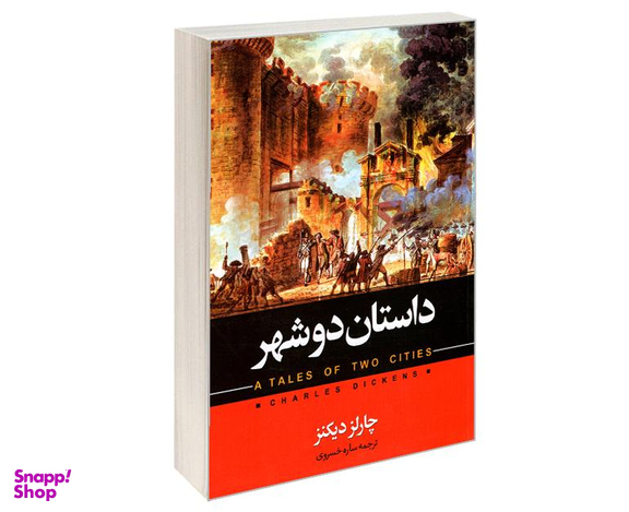 کتاب داستان دو شهر اثر چارلز دیکنز نشر حباب