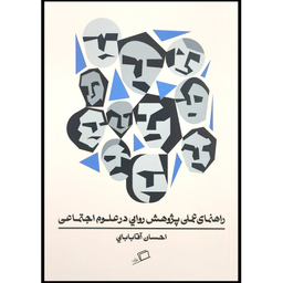 کتاب راهنمای عملی پژوهش روايی درعلوم اجتماعی اثر احسان آقابابايی انتشارات اطراف