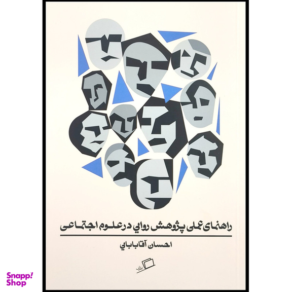 کتاب راهنمای عملی پژوهش روايی درعلوم اجتماعی اثر احسان آقابابايی انتشارات اطراف