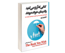 کتاب کتابی که آرزو می کنید والدینتان خوانده بودند اثر فیلیپا پری نشر شاهدخت پاییز