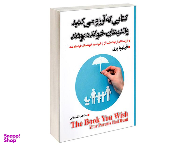کتاب کتابی که آرزو می کنید والدینتان خوانده بودند اثر فیلیپا پری نشر شاهدخت پاییز