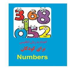 کتاب اعداد به زبان انگلیسی برای کودکان اثر سعید طرقی انتشارات زبان پژوه