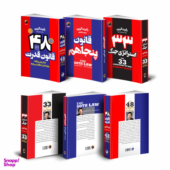 کتاب 48 قانون قدرت قانون پنجاهم 33 استراتژی جنگ اثر رابرت گرین انتشارات هیتا 3 جلدی