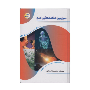 کتاب سرزمین شگفت انگیز علم اثر دکتر بابک اعتمادی انتشارات پیام عدالت