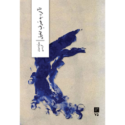 کتاب تآتر به صرف تخیل اثر محمد احسان کریمی نشر وزان