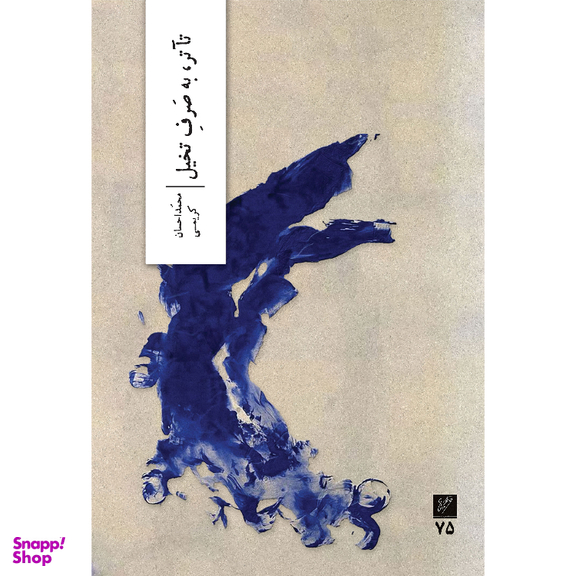 کتاب تآتر به صرف تخیل اثر محمد احسان کریمی نشر وزان