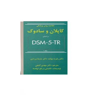 کتاب خلاصه روان پزشکی کاپلان و سادوک اثر دکتر رابرت بولند و دکتر مارشا ورداین انتشارات ساوالان جلد 1