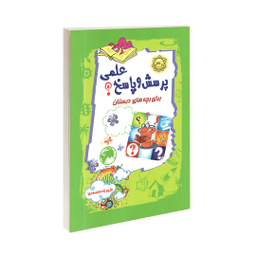کتاب اطلاعات عمومی و پرسش و پاسخ برای دبستان انتشارات آشیانه برتر مجموعه 2 جلدی