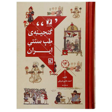 کتاب گنجینه طب سنتی ایران اثر احمد حاجی شریفی انتشارات حافظ نوین