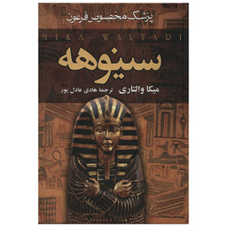 کتاب سینوهه پزشک مخصوص فرعون اثر میکا والتاری دو جلدی انتشارات سمیر