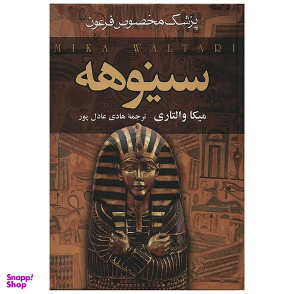 کتاب سینوهه پزشک مخصوص فرعون اثر میکا والتاری دو جلدی انتشارات سمیر