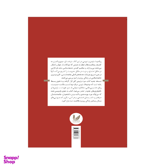 کتاب تفکر جامعه شناختی اثر زیگمونت باومن و تیم می انتشارات اندیشه احسان