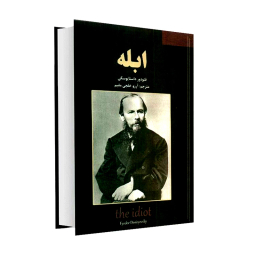 کتاب ابله اثر فیودور داستایوسکی انتشارات نیک فرجام