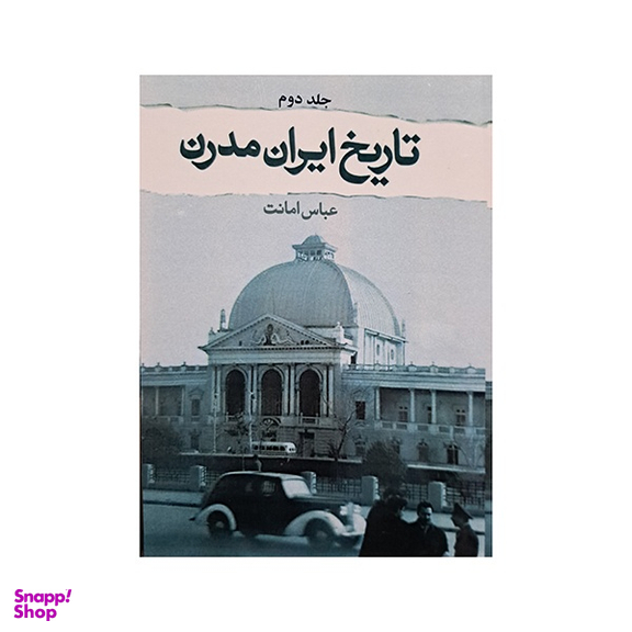 کتاب تاریخ ایران مدرن اثر عباس امانت انتشارات کتاب پارسه