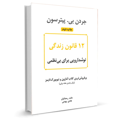 کتاب 12 قانون زندگی اثر جردن بی. پیترسون نشر نوین