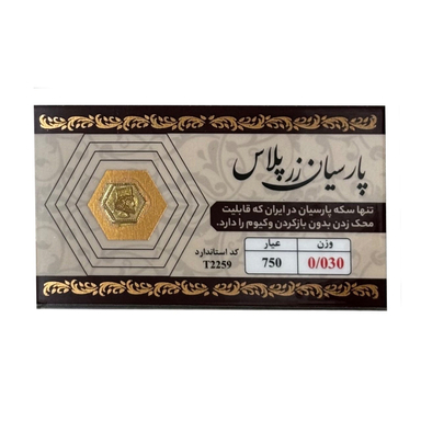 سکه طلا گرمی 18 عیار پارسیان زر پلاس کد 021