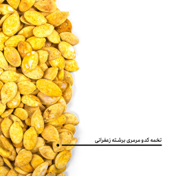 تخمه کدو مرمری برشته زعفرانی بارجیل
