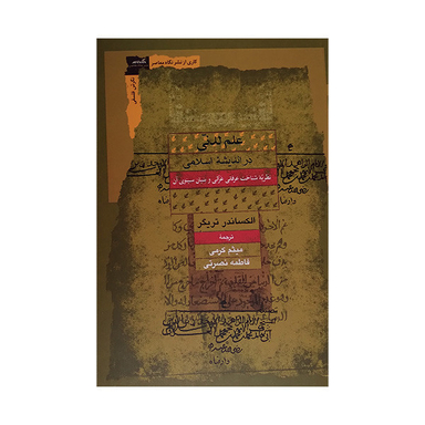 کتاب علم لدنی در اندیشه اسلامی اثر الکساندر تریگر انتشارات نگاه معاصر