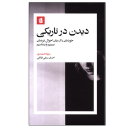 کتاب دیدن در تاریکی اثر ماریانا الساندری نشر بیدگل