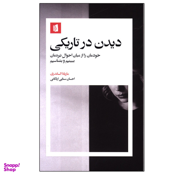 کتاب دیدن در تاریکی اثر ماریانا الساندری نشر بیدگل