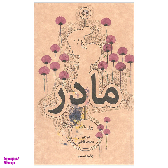 کتاب مادر اثر پرل باک نشر علمی و فرهنگی