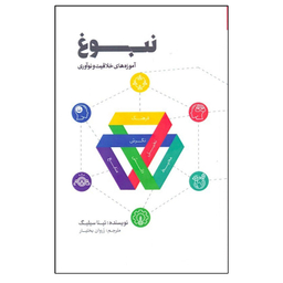 کتاب نبوغ آموزه های خلاقيت و نوآوری اثر زروان بختيار انتشارات پندار تابان