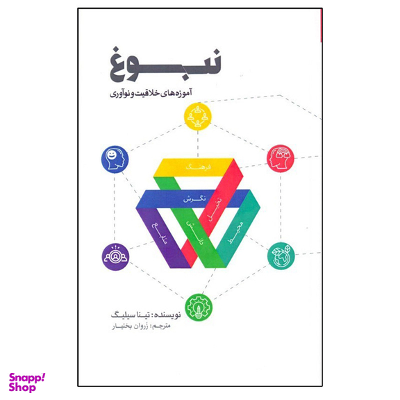 کتاب نبوغ آموزه های خلاقيت و نوآوری اثر زروان بختيار انتشارات پندار تابان