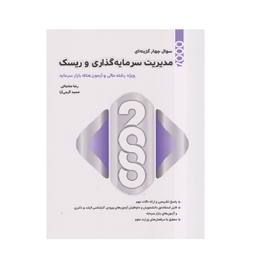 کتاب 2000 سوال چهار گزینه ای مدیریت سرمایه گذاری و ریسک اثر رضا مناجاتی و محمد گرجی آرا انتشارات نگاه دانش