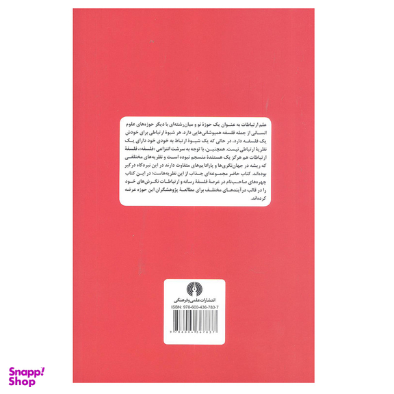 کتاب فلسفه ارتباطات دانشنامه موضوعی بین المللی ارتباطات 2 اثر ولفگانگ دونزباخ انتشارات علمی و فرهنگی