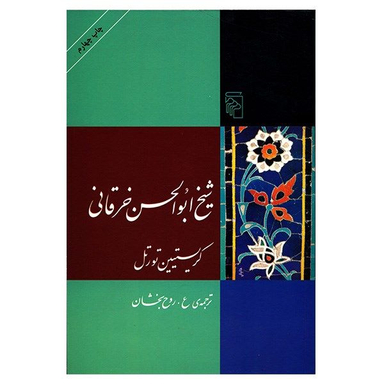 کتاب شیخ ابوالحسن خرقانی اثر کریستیین تورتل