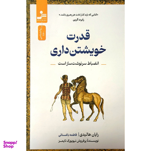 کتاب قدرت خويشتن داری اثر رايان هاليدی انتشارات نسل نوانديش