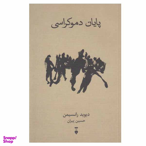 کتاب پایان دموکراسی اثر دیوید رانسیمن نشر نو