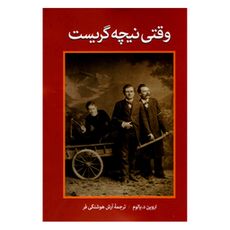 کتاب وقتی نیچه گریست اثر اروین د.یالوم نشر آزرمیدخت