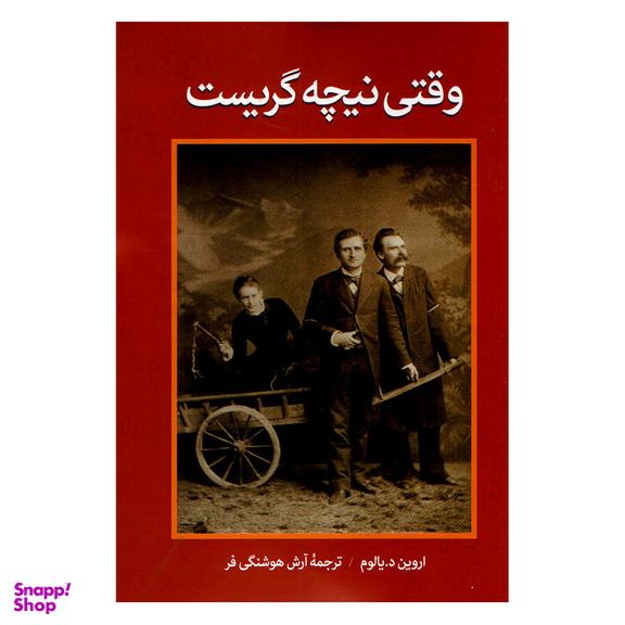 کتاب وقتی نیچه گریست اثر اروین د.یالوم نشر آزرمیدخت