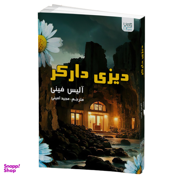 کتاب دیزی دارکر اثر آلیس فینی انتشارات آذرگون