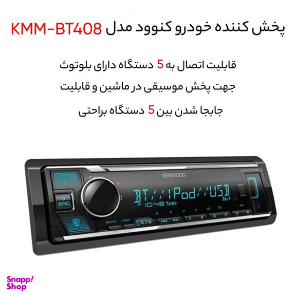 پخش کننده خودرو کنوود مدل KMM-BT408