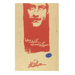 کتاب سرگذشت کندوها اثر جلال آل احمد نشر معیار اندیشه
