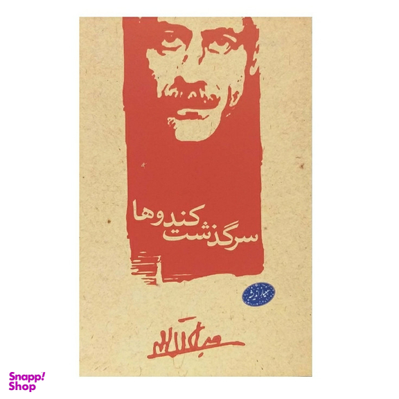 کتاب سرگذشت کندوها اثر جلال آل احمد نشر معیار اندیشه