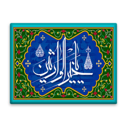 کاشی اطلس آبی طرح اسماء الله یا خیر الوارثین مدل T3264