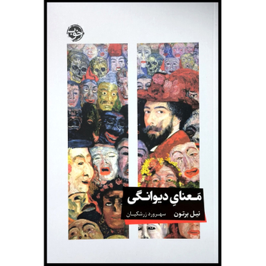 کتاب معنای ديوانگی اثر نيل برتون نشر خوب
