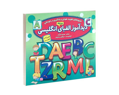 کتاب دید آموز الفبای انگلیسی اثر زهره افشار نشر الماس پارسیان