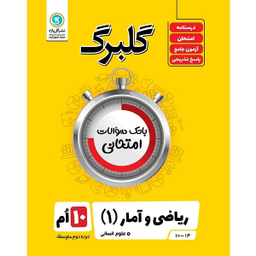کتاب گلبرگ ریاضی و آمار (1) پایه دهم ادبیات و علوم انسانی اثر سعید حقیقت راد و فرزاد ستوده نشر گل واژه