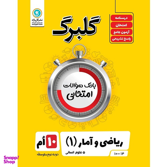 کتاب گلبرگ ریاضی و آمار (1) پایه دهم ادبیات و علوم انسانی اثر سعید حقیقت راد و فرزاد ستوده نشر گل واژه